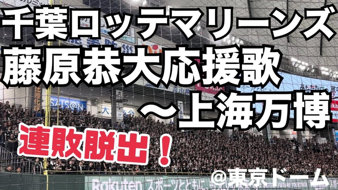 千葉ロッテマリーンズ 藤原恭大応援歌〜上海万博