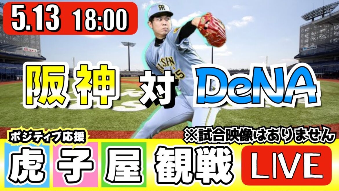 【全力応援 阪神ライブ】5/13 阪神タイガース 対 横浜DeNAベイスターズ の公式戦を阪神ファン夫婦が皆さんと一緒に観戦・応援するLIVE配信です。 先発予想：(阪神)才木浩人　(横浜)ケイ