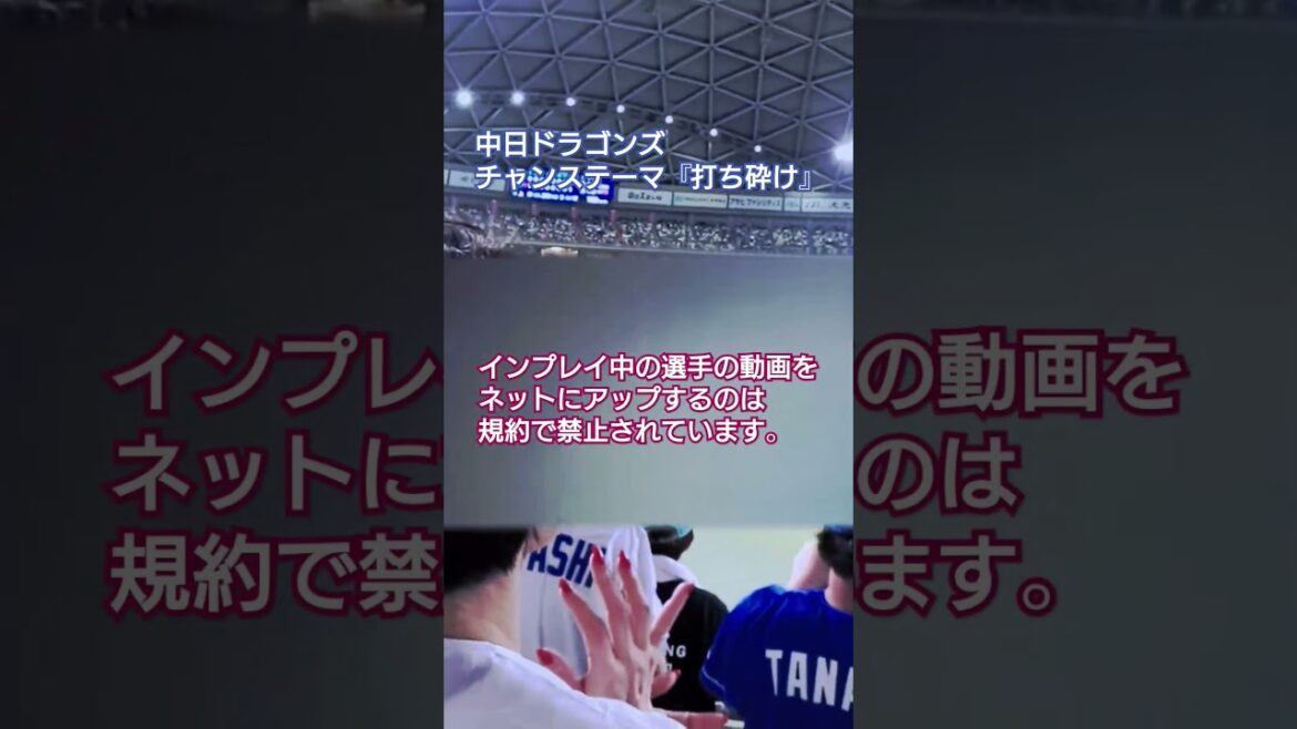 中日ドラゴンズチャンステーマ『打ち砕け』