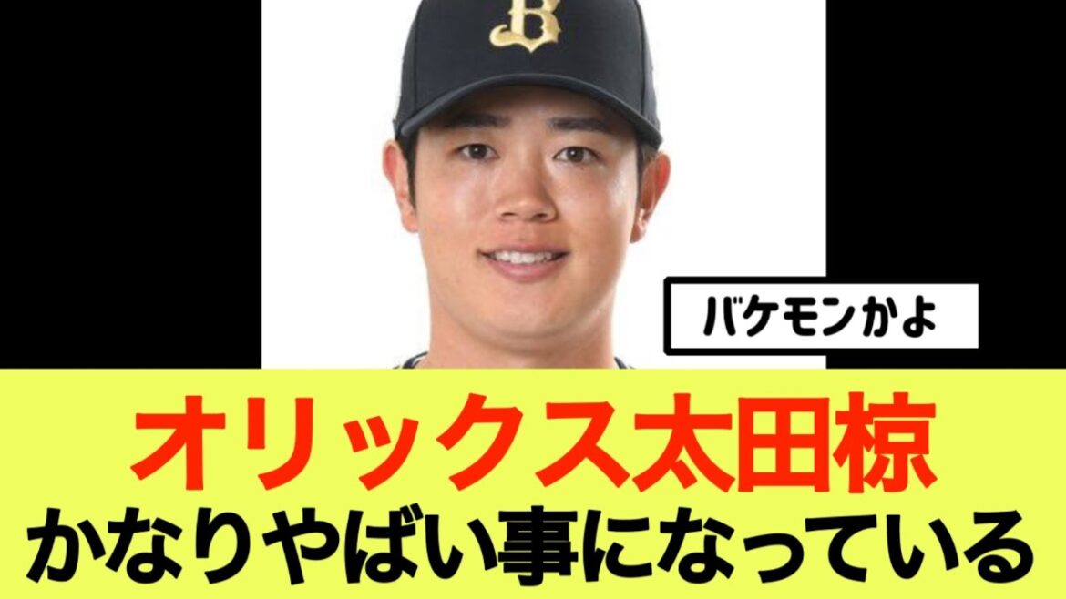 オリックス太田椋かなりやばい事になっている