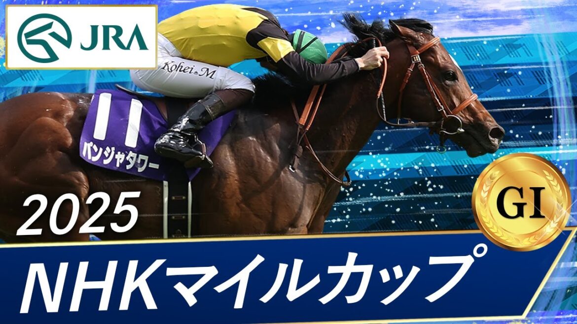 2025年 NHKマイルカップ（GⅠ） | パンジャタワー | JRA公式