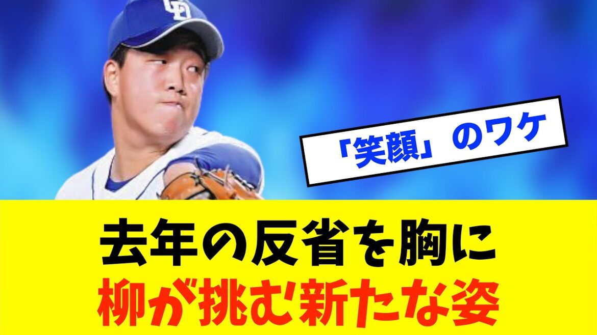 【復活】中日・柳裕也「明るさ」の理由とは？去年の苦悩を乗り越えて※中日ドラゴンズ専門スレ反応集