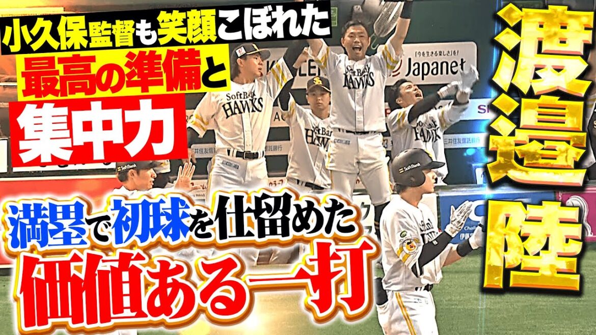 【監督も笑顔こぼれる】渡邉陸『満塁で初球を弾き返した“最高の準備と集中力”…価値あるタイムリーにベンチ沸く！』