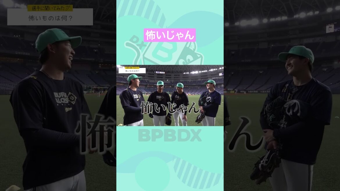【選手に聞いてみた！】怖いものは何？#川瀬堅斗 #古田島成龍 #オリックス #BPBDX #shorts