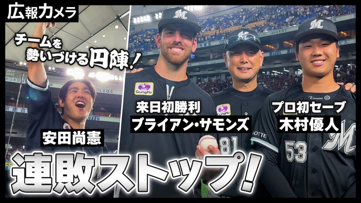 マリーンズ連敗ストップ！サモンズ来日初勝利、木村プロ初セーブ、安田の円陣声出しにもカメラが最接近！最高なドームの夜に密着！【広報カメラ】