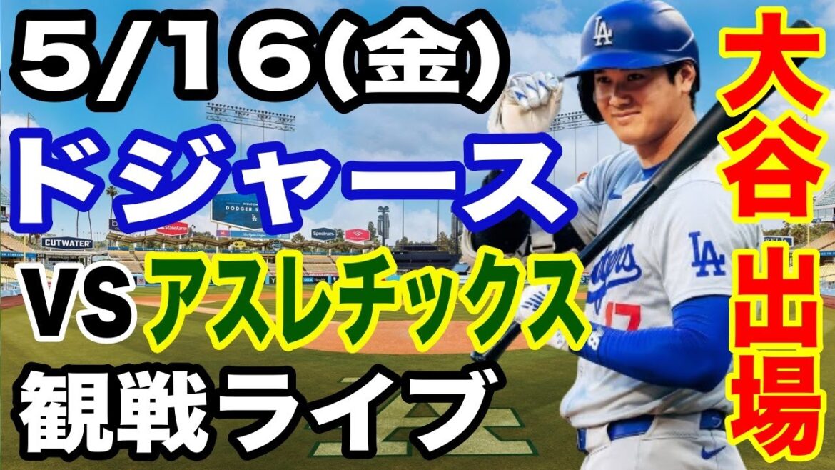 【大谷翔平 出場！】【ドジャース戦ライブ】5/16(金曜日)  ドジャース  VS アスレチックス  観戦ライブ  #大谷翔平 #山本由伸  #ライブ配信
