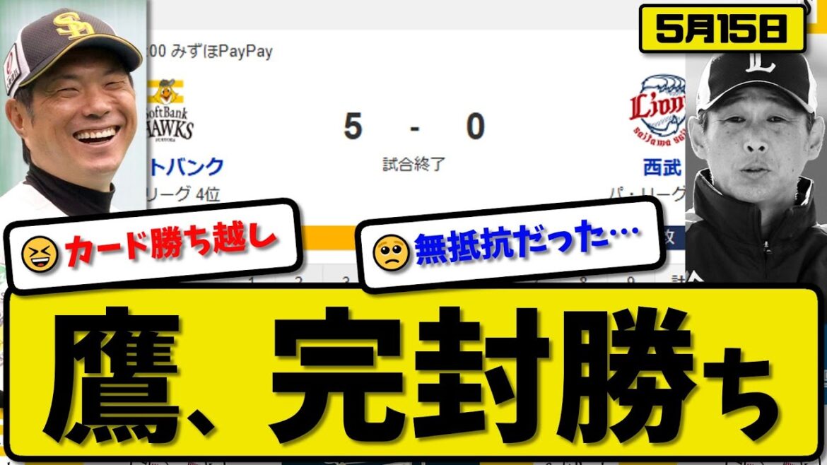 【3位vs4位】ソフトバンクホークスが西武ライオンズに5-0で勝利…5月15日完封勝ち…先発前田7回無失点…山川&渡邉&柳町が活躍【最新・反応集・なんJ・2ch】プロ野球
