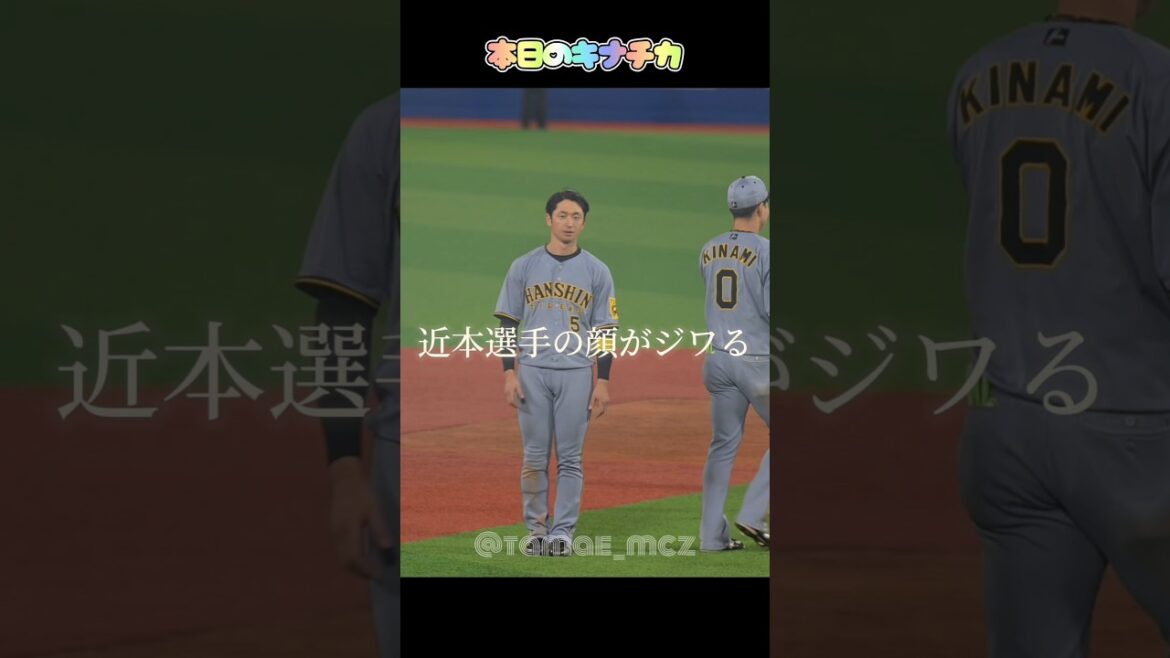 近本選手の顔がジワる本日のキナチカ