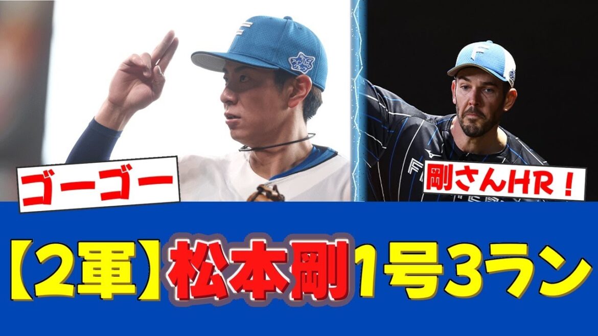 【朗報＆悲報】松本剛がファームで豪快1号3ラン！一方バーヘイゲンは厳しい内容…【日ハムファンの反応】【F速報】