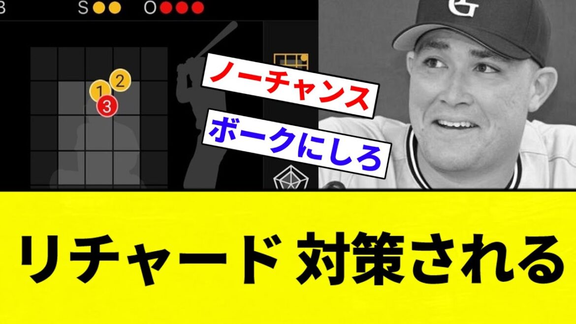 【はやくて草】リチャード 対策される　【プロ野球反応集】【2chスレ】【なんG】