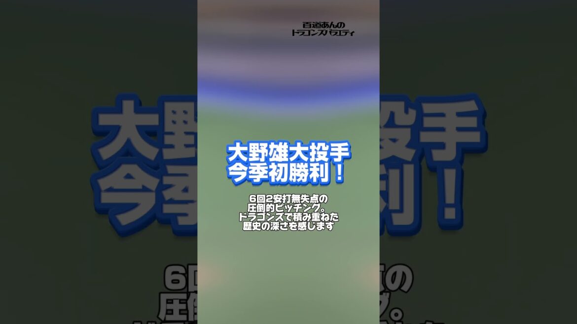 5/7 どらポジハイライト#dragons#中日ドラゴンズ#上林誠知　選手#大野雄大　投手#土田龍空　選手#どらポジ#どらポジハイライト