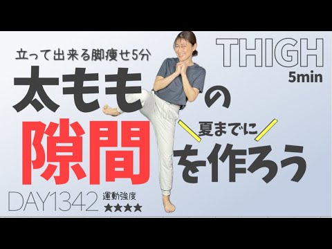 【5分太もも痩せ】太ももに隙間ができてゴツい太ももにならないエクササイズ |DAY1342 5MIN SLIMMER INNER THIGHS |ALL STANDING WORKOUT 【5分太もも痩せ】太ももに隙間ができてゴツい太ももにならないエクササイズ |DAY1342 5MIN SLIMMER INNER THIGHS |ALL STANDING WORKOUT