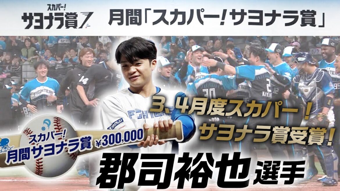 【郡司の劇的代打サヨナラHRが！】郡司裕也選手「3、4月度スカパー！サヨナラ賞」受賞会見