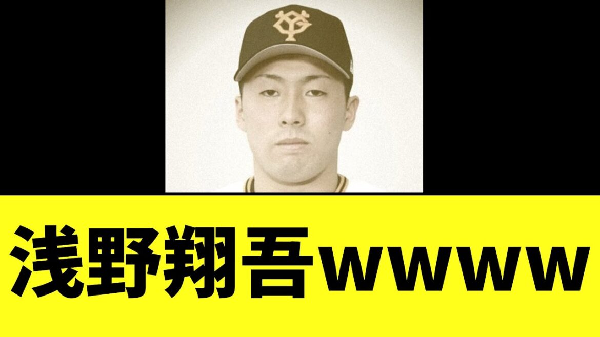 【巨人】浅野翔吾　2日連続とんでもない事態に