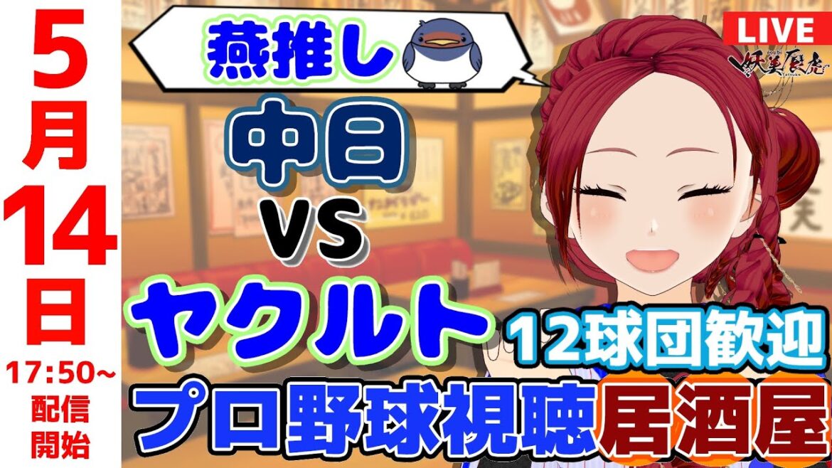 【 ヤクルト 応援 】2025/5/14 プロ野球雑談!12球団歓迎! #妖美辰虎【 Vtuber #東京ヤクルトスワローズ 中日ドラゴンズ 】 【 ヤクルト 応援 】2025/5/14 プロ野球雑談!12球団歓迎! #妖美辰虎【 Vtuber #東京ヤクルトスワローズ 中日ドラゴンズ 】