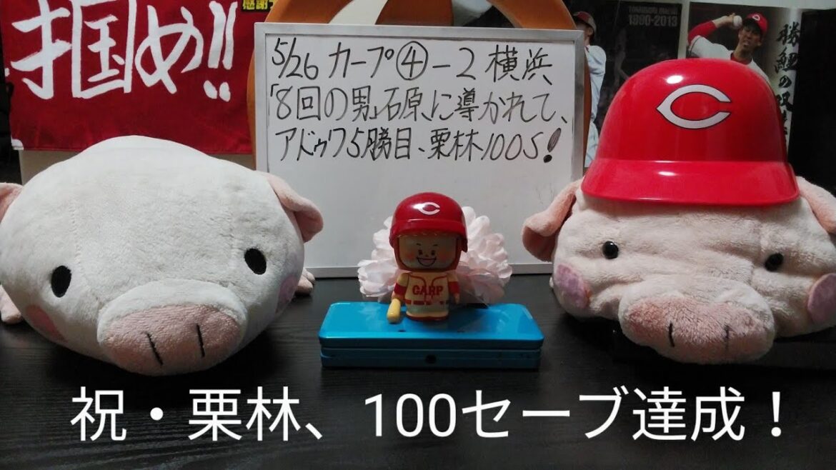 第984回 5.26 カープ〇4-2横浜 「8回の男」石原に導かれ、「もってる」アドゥワ5勝目、祝・栗林100セーブ達成!横浜を3タテで貯金5!大きな弾みをつけて、いざ鬼門の交流戦へ! 第984回 5.26 カープ〇4-2横浜 「8回の男」石原に導かれ、「もってる」アドゥワ5勝目、祝・栗林100セーブ達成!横浜を3タテで貯金5!大きな弾みをつけて、いざ鬼門の交流戦へ!