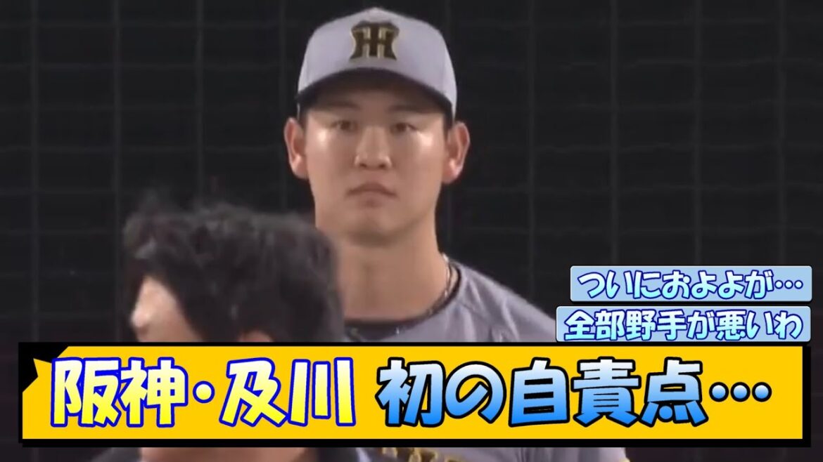 阪神・及川 初の自責点…