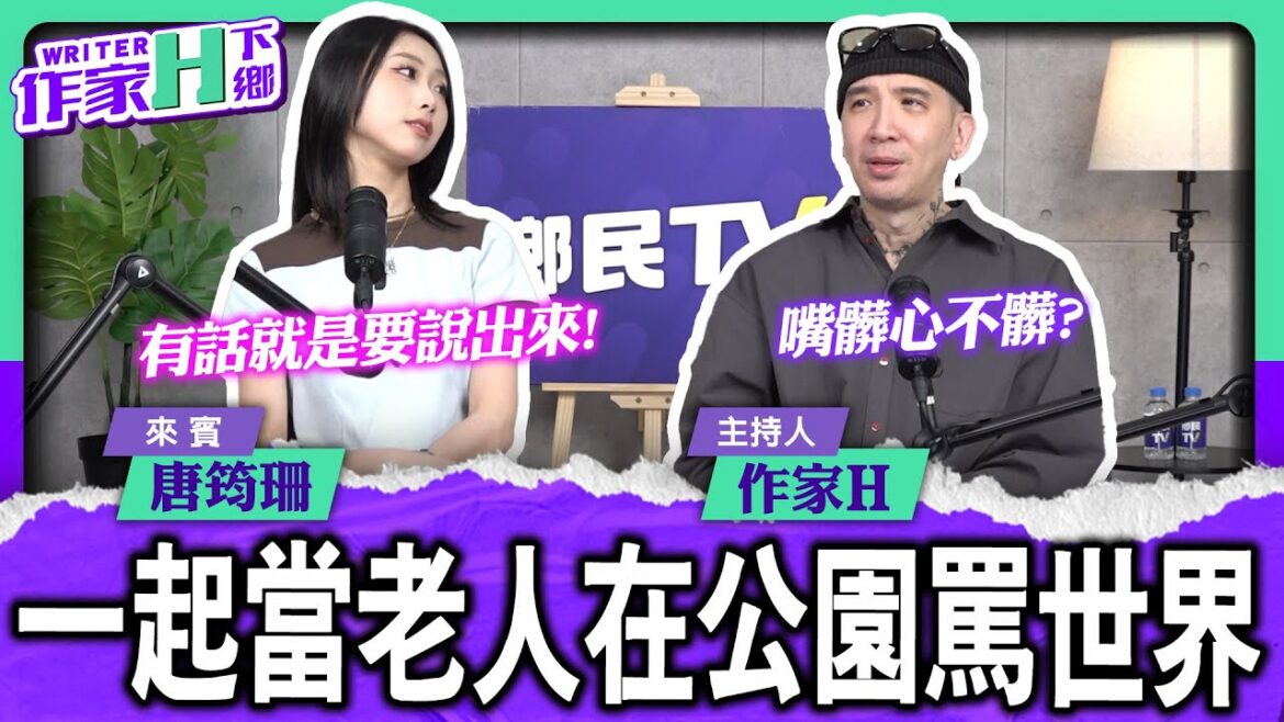 我們一起來當老人在公園罵世界 【作家H｜作家H下鄉】EP.281 @TWnetizen-TV