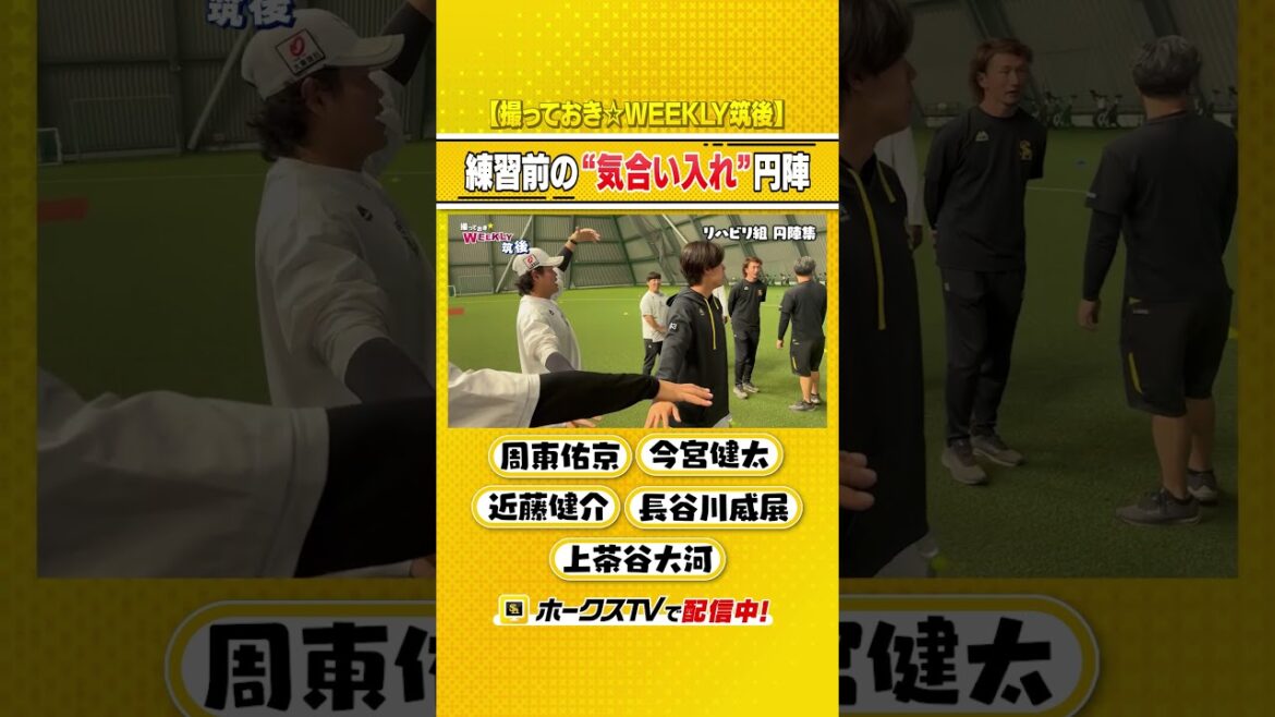 #リハビリ組円陣集 #今宮健太 #近藤健介 #周東佑京 #上茶谷大河 #長谷川威展 #ホークスTV #WEEKLY筑後 #sbhawks #shorts