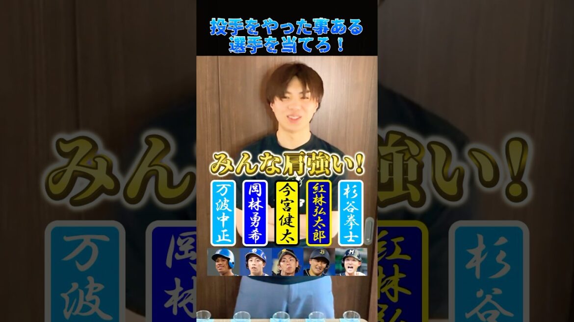 投手やったことある選手を当てろ! #プロ野球 #野球 #甲子園 #投手 投手やったことある選手を当てろ! #プロ野球 #野球 #甲子園 #投手