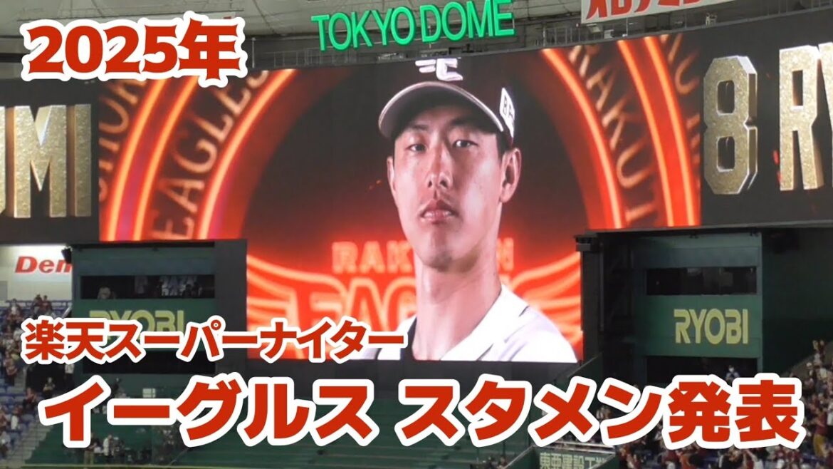 東北楽天ゴールデンイーグルス 2025東京ドーム版 スタメン発表（楽天スーパーナイター 2025/5/15）