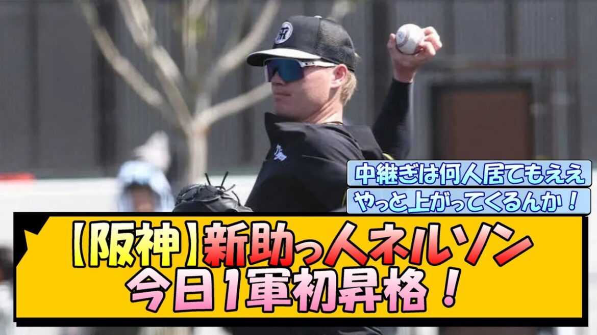 【阪神】新助っ人ネルソン今日1軍初昇格！