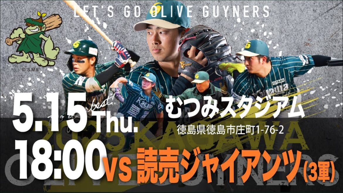 【LIVE】香川オリーブガイナーズvs読売ジャイアンツ 2025年5月15日