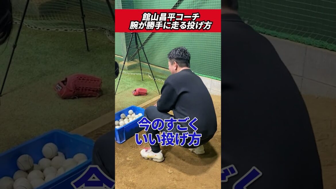 腕が勝手に走る投げ方🔥#館山昌平 #野球スクール #rapsodo 腕が勝手に走る投げ方🔥#館山昌平 #野球スクール #rapsodo