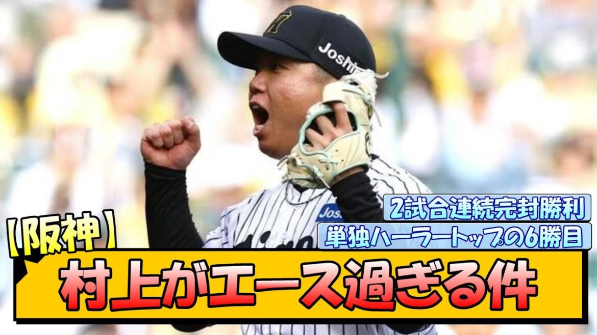 【単独トップ6勝】阪神・村上がエース過ぎる件