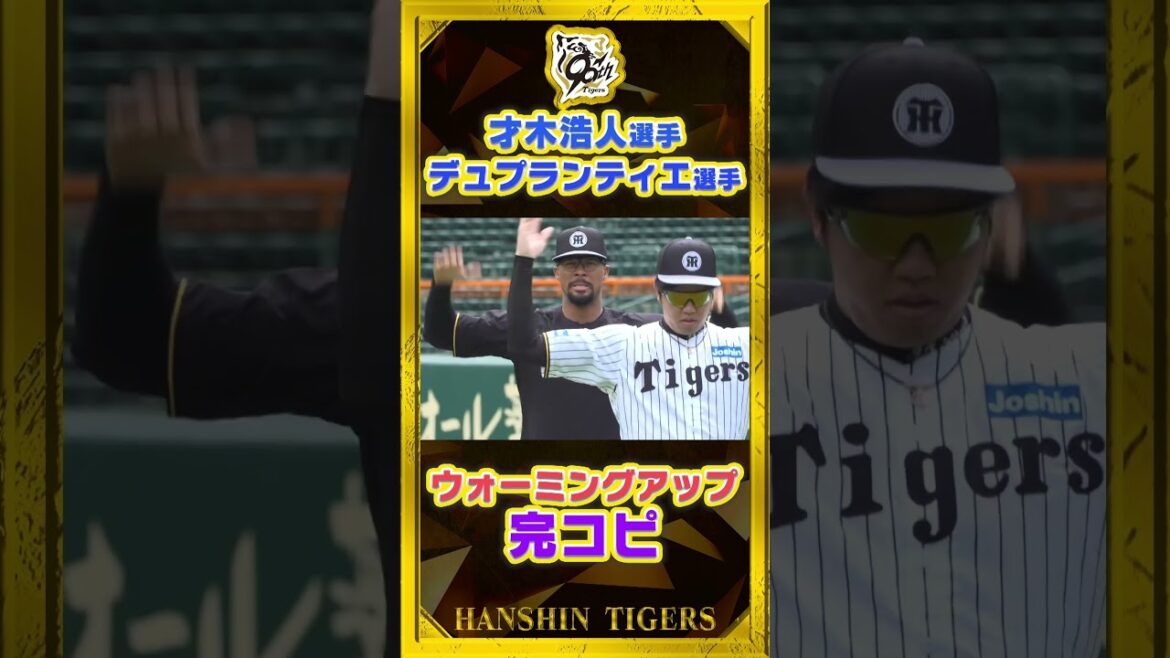 【ものまね】#才木浩人 選手の後ろには…#デュプランティエ 選手が！完全にシンクロしてました。#shorts