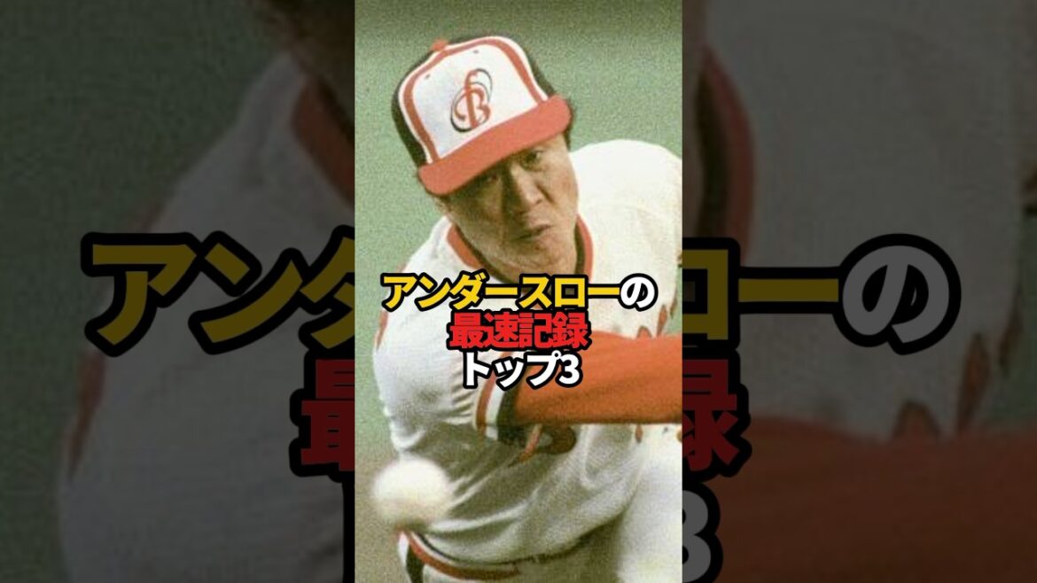 アンダースローの最速記録 トップ3#sports #shorts #プロ野球 #野球 #やきゅスト