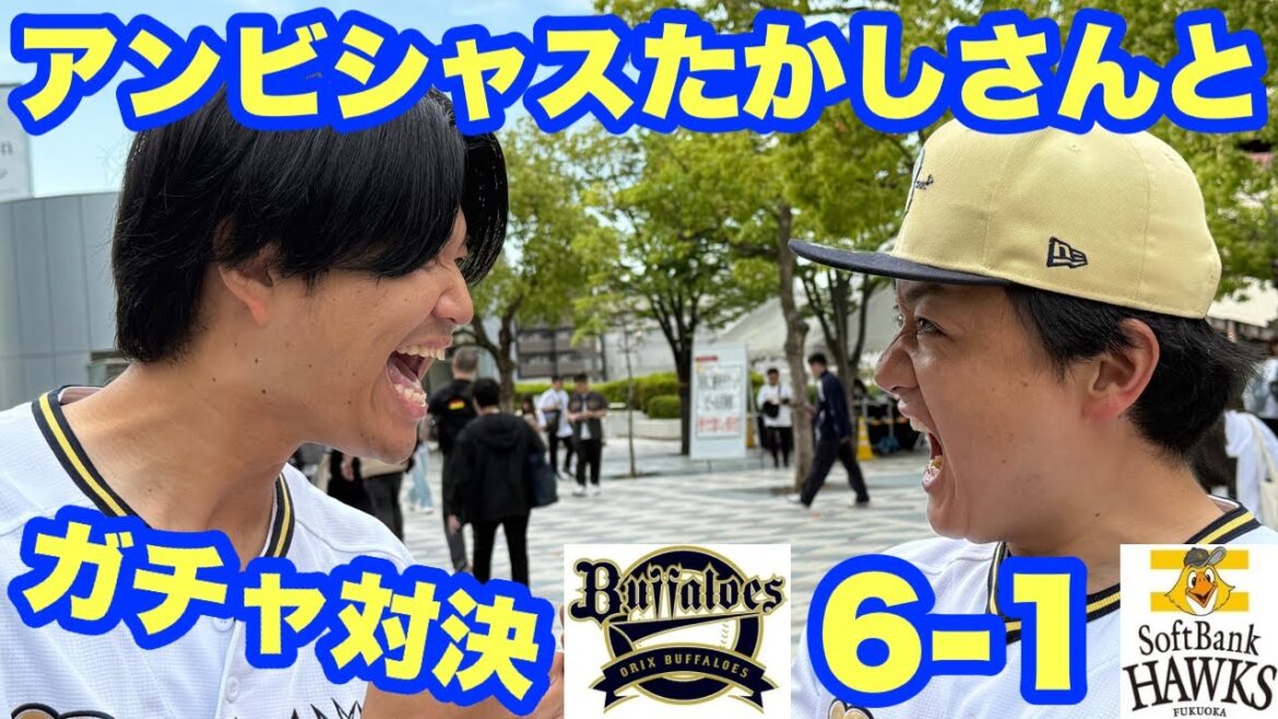 【オリックス2025〜143試合の旅〜】ポンタDAY!ガチャ対決、そしてソフトバンクに勝てたのか? 【オリックス2025〜143試合の旅〜】ポンタDAY!ガチャ対決、そしてソフトバンクに勝てたのか?