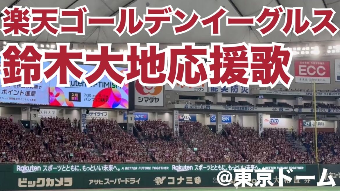楽天ゴールデンイーグルス 鈴木大地応援歌