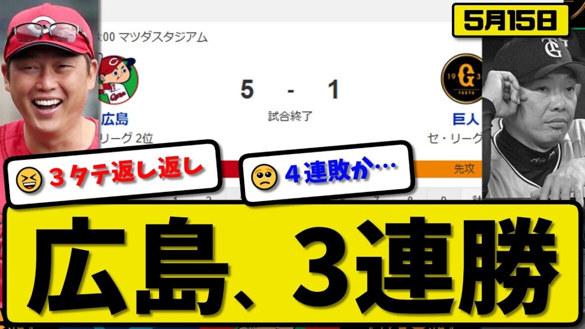 【2位vs3位】広島カープが読売ジャイアンツに5-1で勝利…5月15日3連勝…先発ドミンゲス4.2回1失点…小園&矢野が活躍【最新・反応集・なんJ・2ch】プロ野球