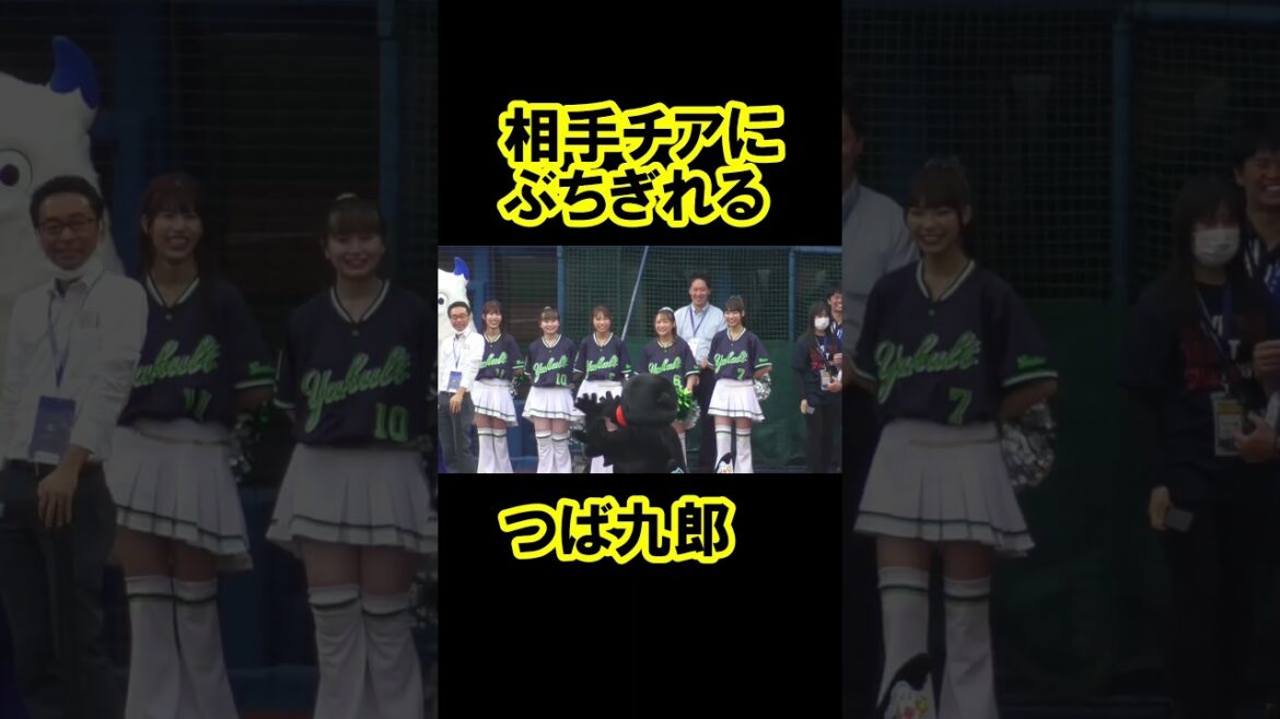 相手チアにぶちぎれるつば九郎