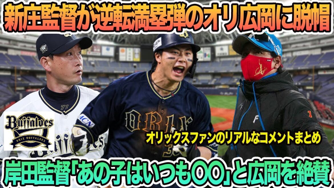 【廣岡絶賛の嵐】岸田監督「あの子はいつも〇〇」と廣岡を称賛、新庄監督が逆転満弾のオリ広岡を絶賛　オリックス　バファローズ　　岸田監督