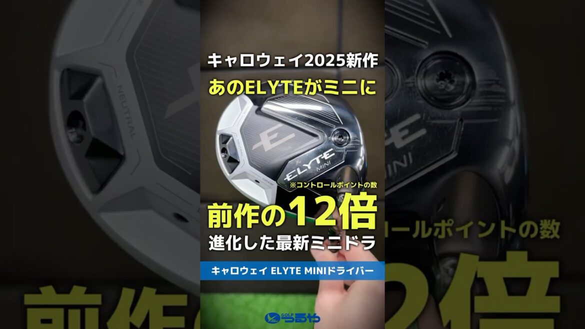 【爆速試打】キャロウェイから『ELYTE MINI』登場！前作の12倍に進化したミニドライバーってどんなもん！？⛳ #shorts #golf #ゴルフ