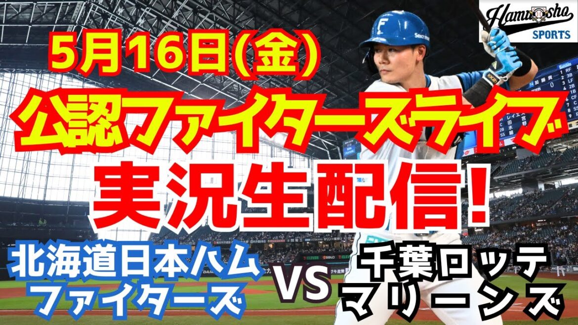 【ファイターズライブ】北海道日本ハムファイターズ対千葉ロッテマリーンズ  5/16 【ラジオ調実況】