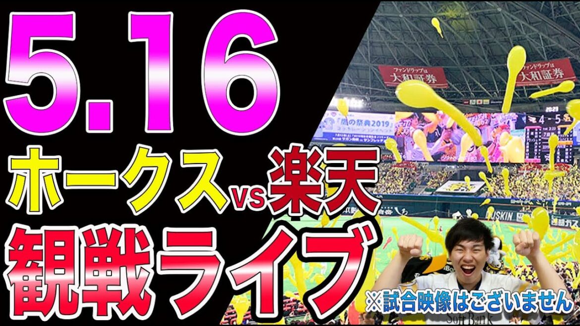 福岡ソフトバンクホークスvs楽天イーグルスの観戦ライブ！※試合映像はございません