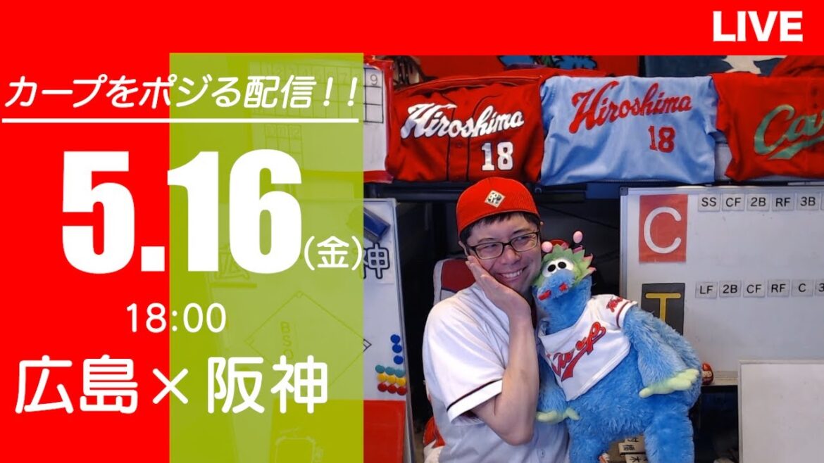 カープvsタイガース CARP応援&実況&雑談ライブ配信(5/16)広島×阪神 カープvsタイガース CARP応援&実況&雑談ライブ配信(5/16)広島×阪神
