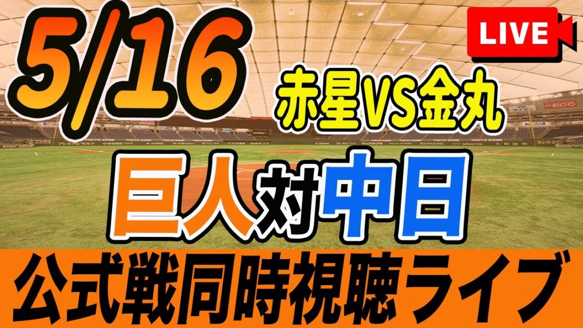 【巨人/同時視聴】5/16巨人対中日ドラゴンズ6回戦を観戦しながら雑談しようライブ配信 読売ジャイアンツ 観戦ライブ 【巨人/同時視聴】5/16巨人対中日ドラゴンズ6回戦を観戦しながら雑談しようライブ配信 読売ジャイアンツ 観戦ライブ