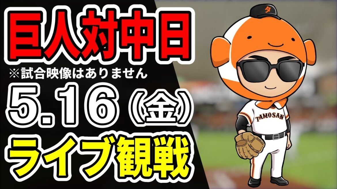 【巨人ライブ】5/16 巨人 対 中日ドラゴンズをみんなで応援するライブ！巨人戦を生配信中！！ #読売ジャイアンツ #中日ライブ