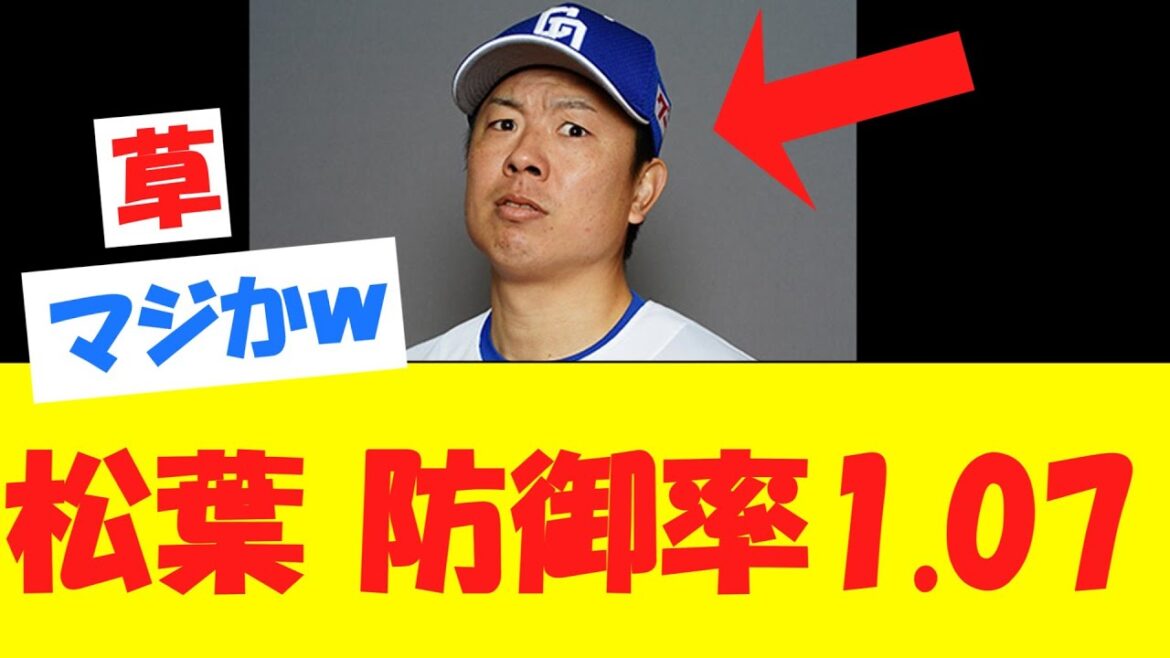 【速報】松葉貴大、防御率1.07←これｗｗｗｗ