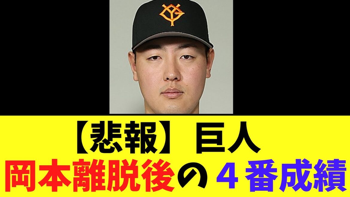【悲報】巨人　岡本離脱後の４番成績