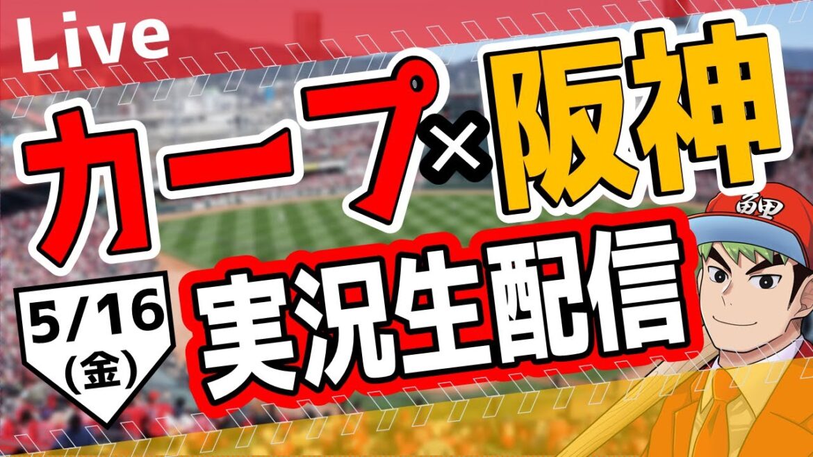 【カープ ライブ】5/16(金)　カープ 対 阪神を応援するライブ！広島戦を生配信中！！ #プロ野球　#広島東洋カープ  #カープ  カープ 対 阪神タイガース
