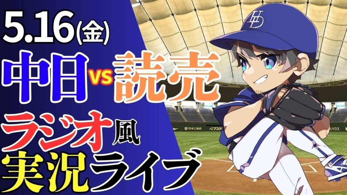 【プロ初勝利目指して】5/16(土)読売ジャイアンツ対中日ドラゴンズのプロ野球観戦ライブ