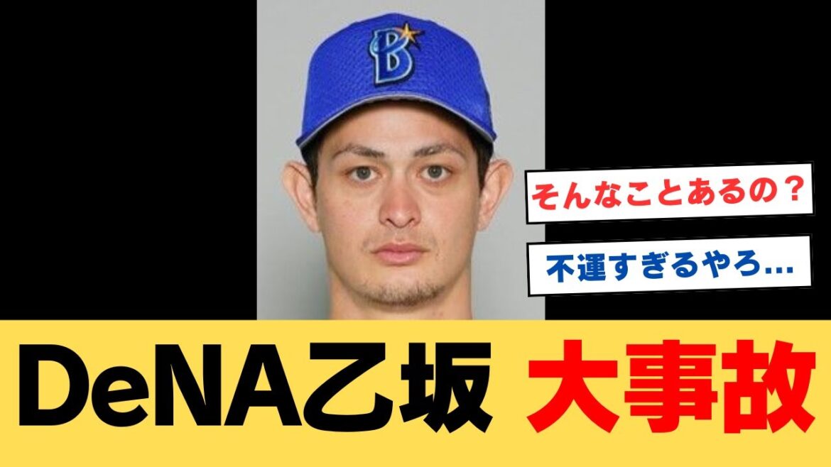 【悲報】元DeNA乙坂、えらいことに巻き込まれてしまうwww