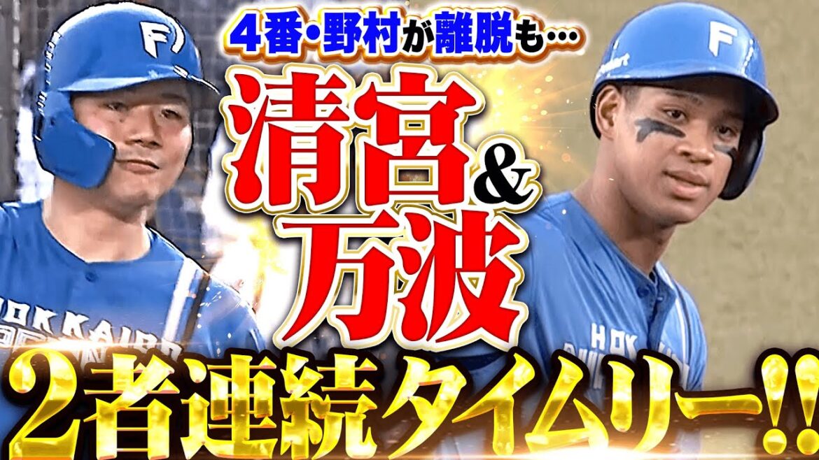 【4番・野村が離脱も…】清宮幸太郎・万波中正『レイエス激走！タイムリー2本で主導権を奪う！』