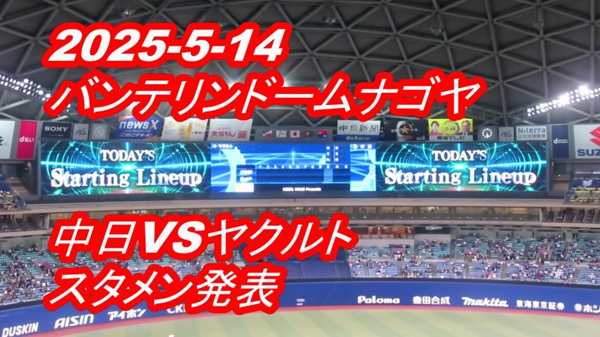 【LIVE】バンテリンドームナゴヤ◆2025 5 14中日ドラゴンズVS東京ヤクルトスワローズ★スタメン発表