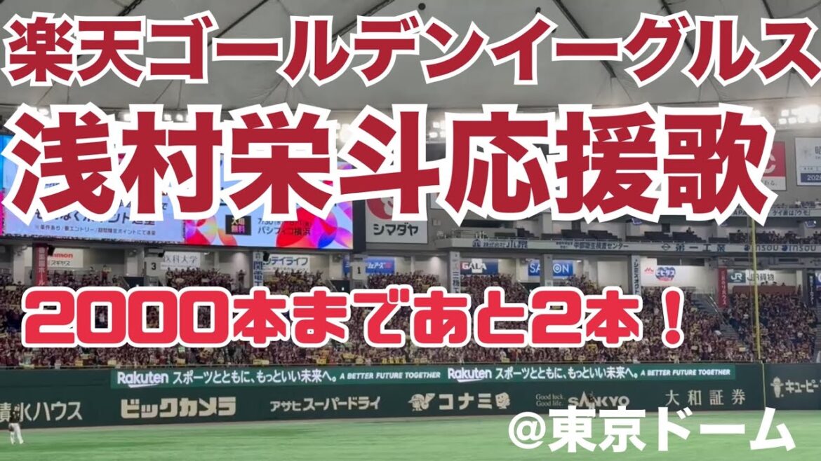 楽天ゴールデンイーグルス 浅村栄斗応援歌